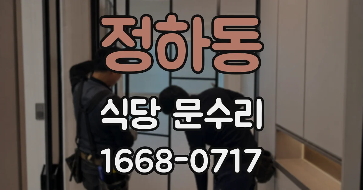 정하동 식당 문수리