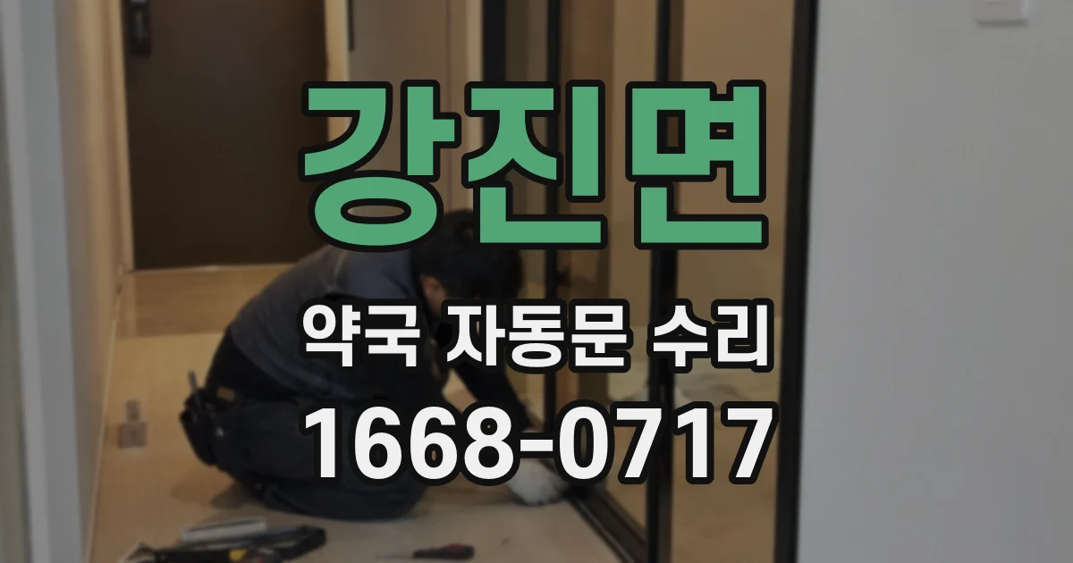 강진면 약국 자동문 수리