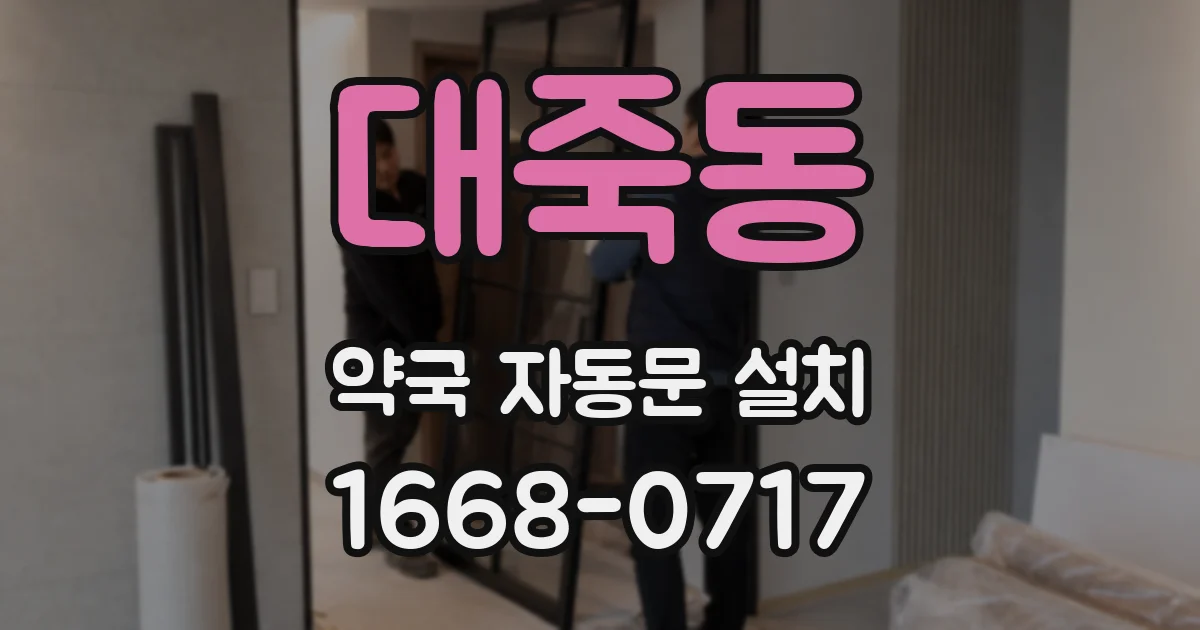 대죽동 약국 자동문 설치