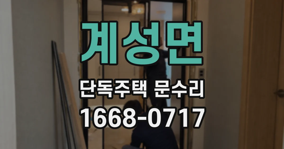 계성면 단독주택 문수리