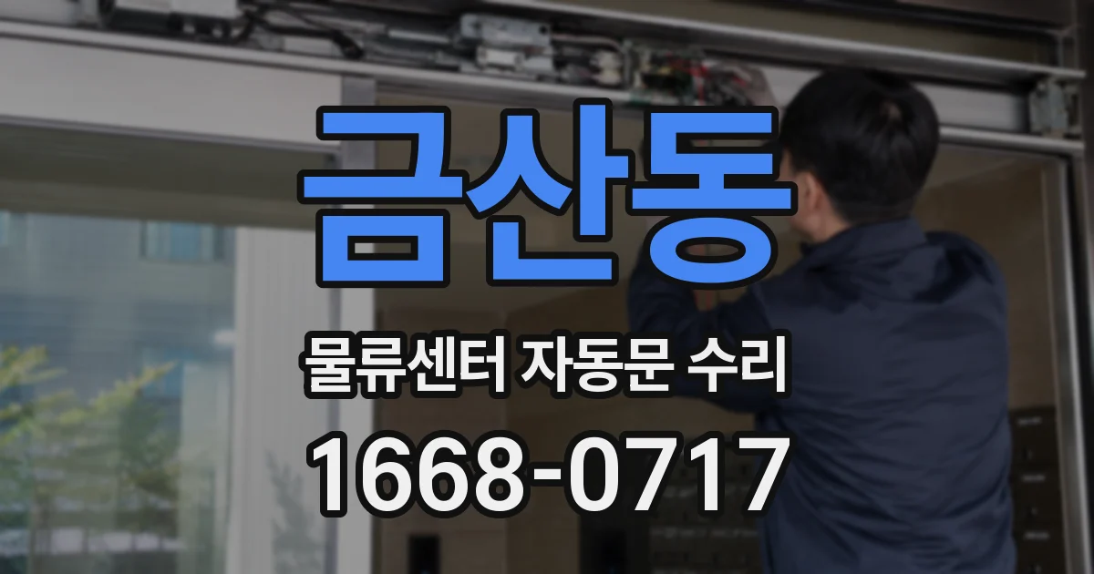 금산동 물류센터 자동문 수리