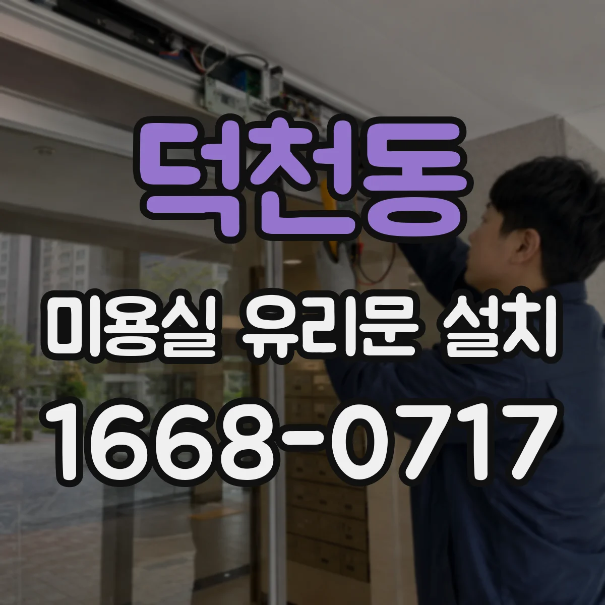 덕천동 미용실 유리문 설치