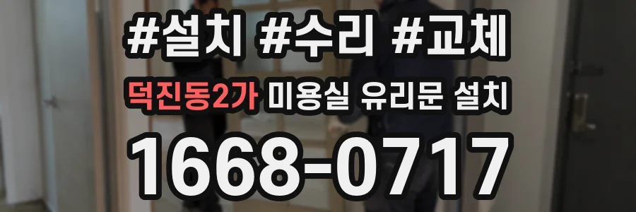 덕진동2가 미용실 유리문 설치