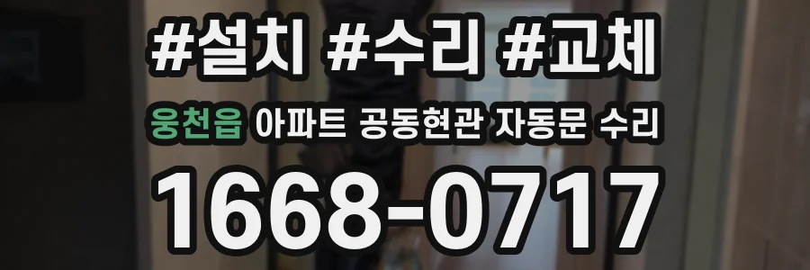 웅천읍 아파트 공동현관 자동문 수리