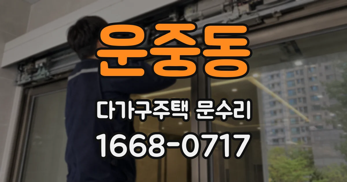 운중동 다가구주택 문수리