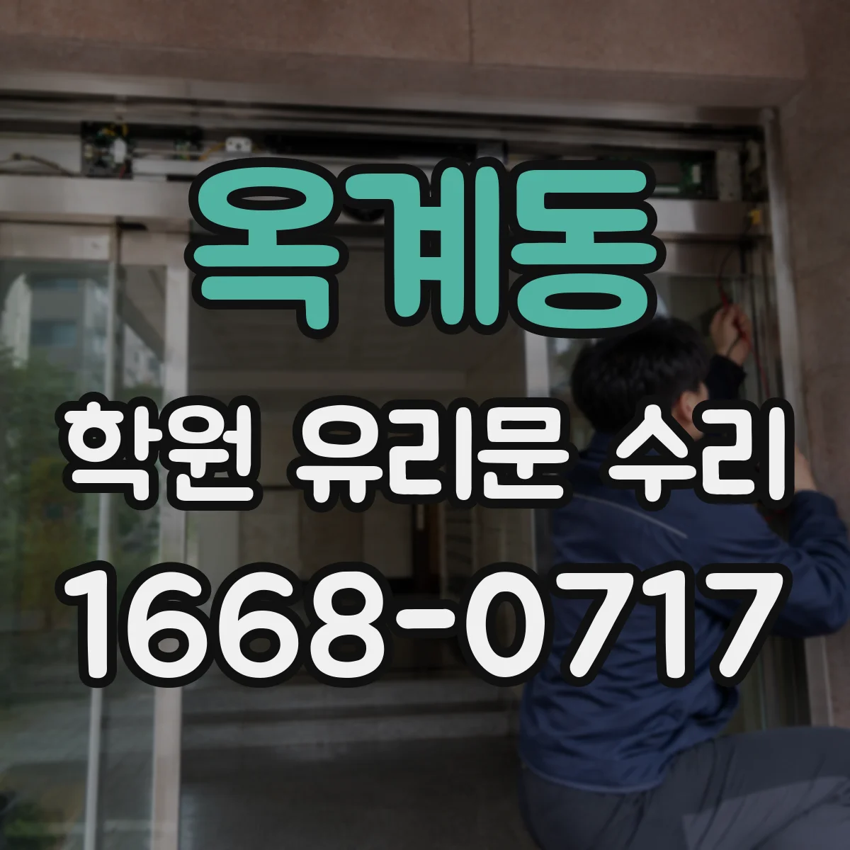 옥계동 학원 유리문 수리
