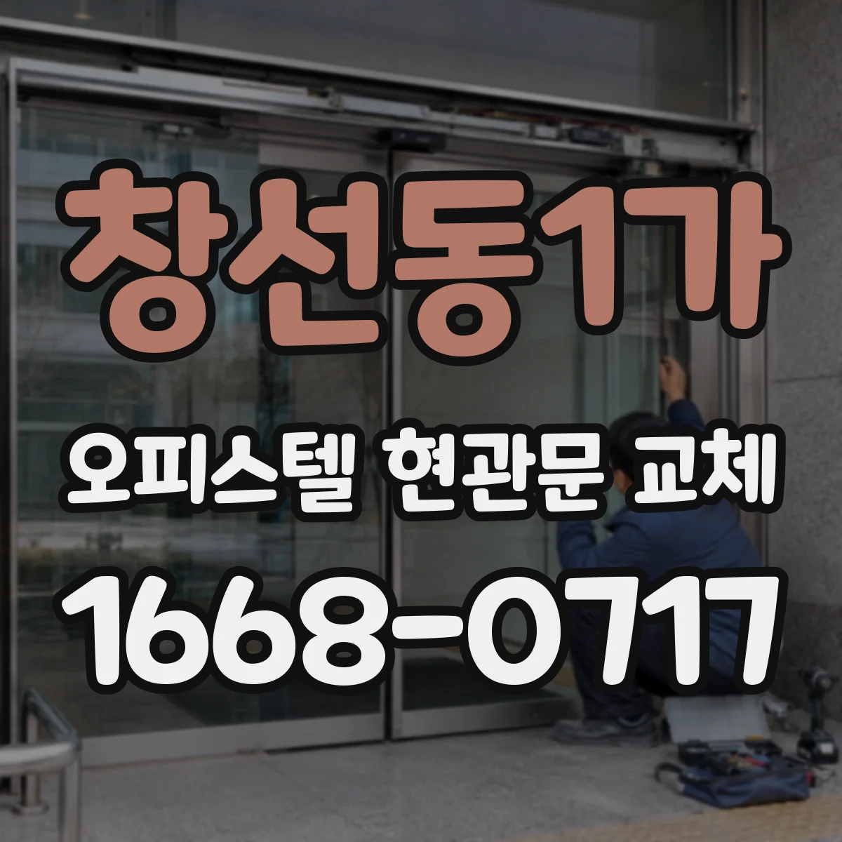 창선동1가 오피스텔 현관문 교체