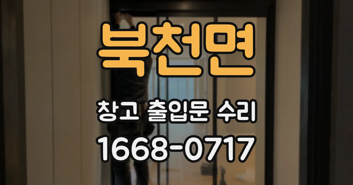북천면 창고 출입문 수리