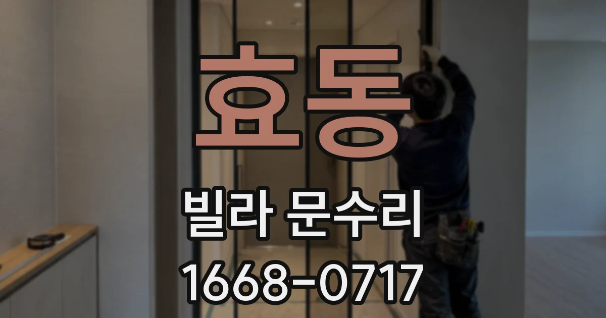 효동 빌라 문수리