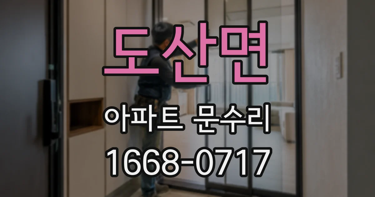 도산면 아파트 문수리