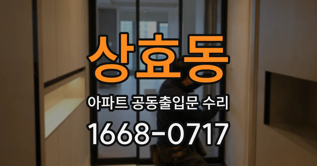 상효동 아파트 공동출입문 수리