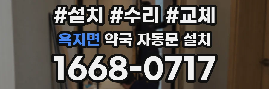 욕지면 약국 자동문 설치