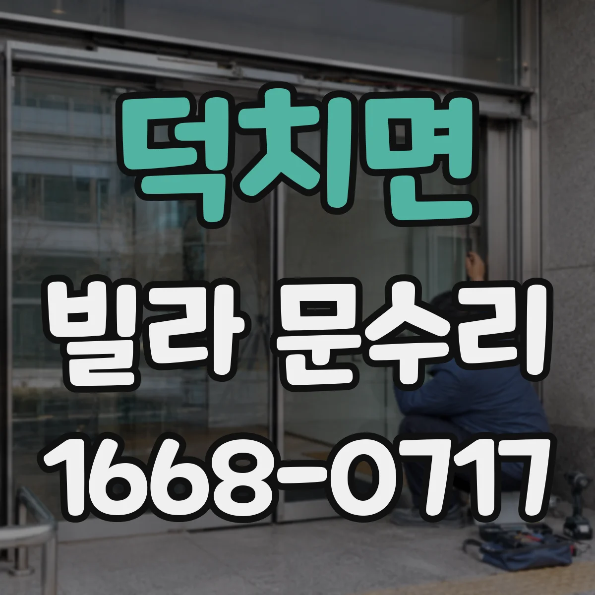 덕치면 빌라 문수리 문 하단 들뜸 원인과 방아쇠 조절 점검