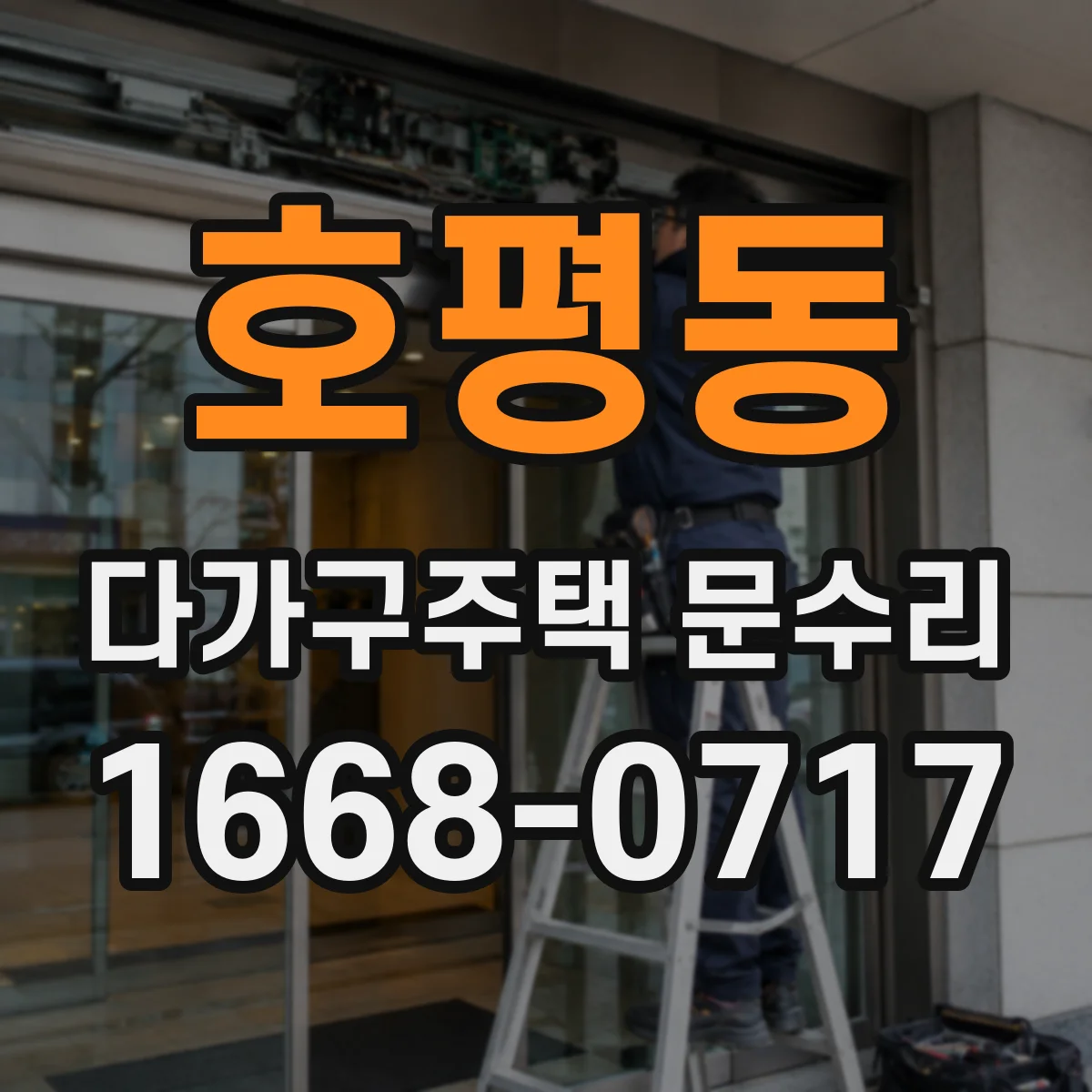 호평동 다가구주택 문수리