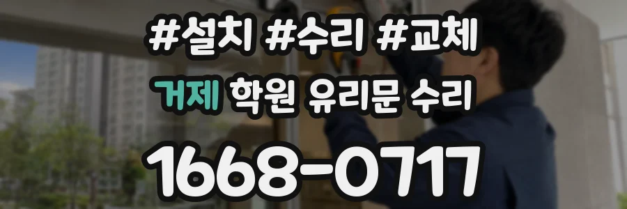 거제 학원 유리문 수리