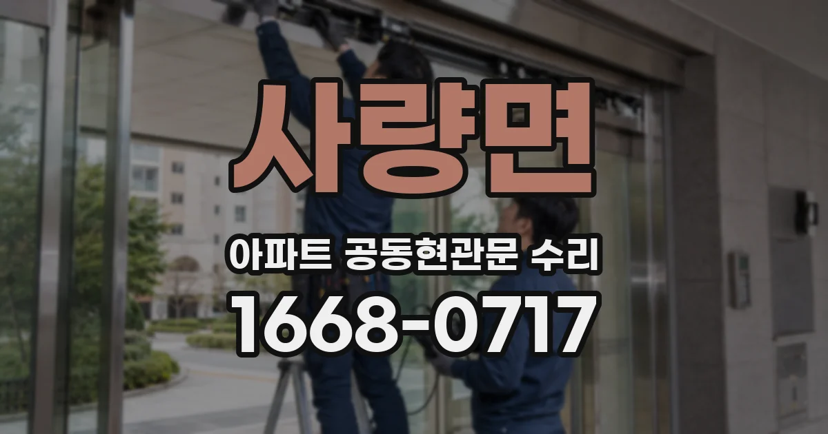 사량면 아파트 공동현관문 수리