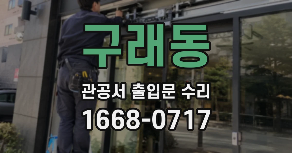 구래동 관공서 출입문 수리