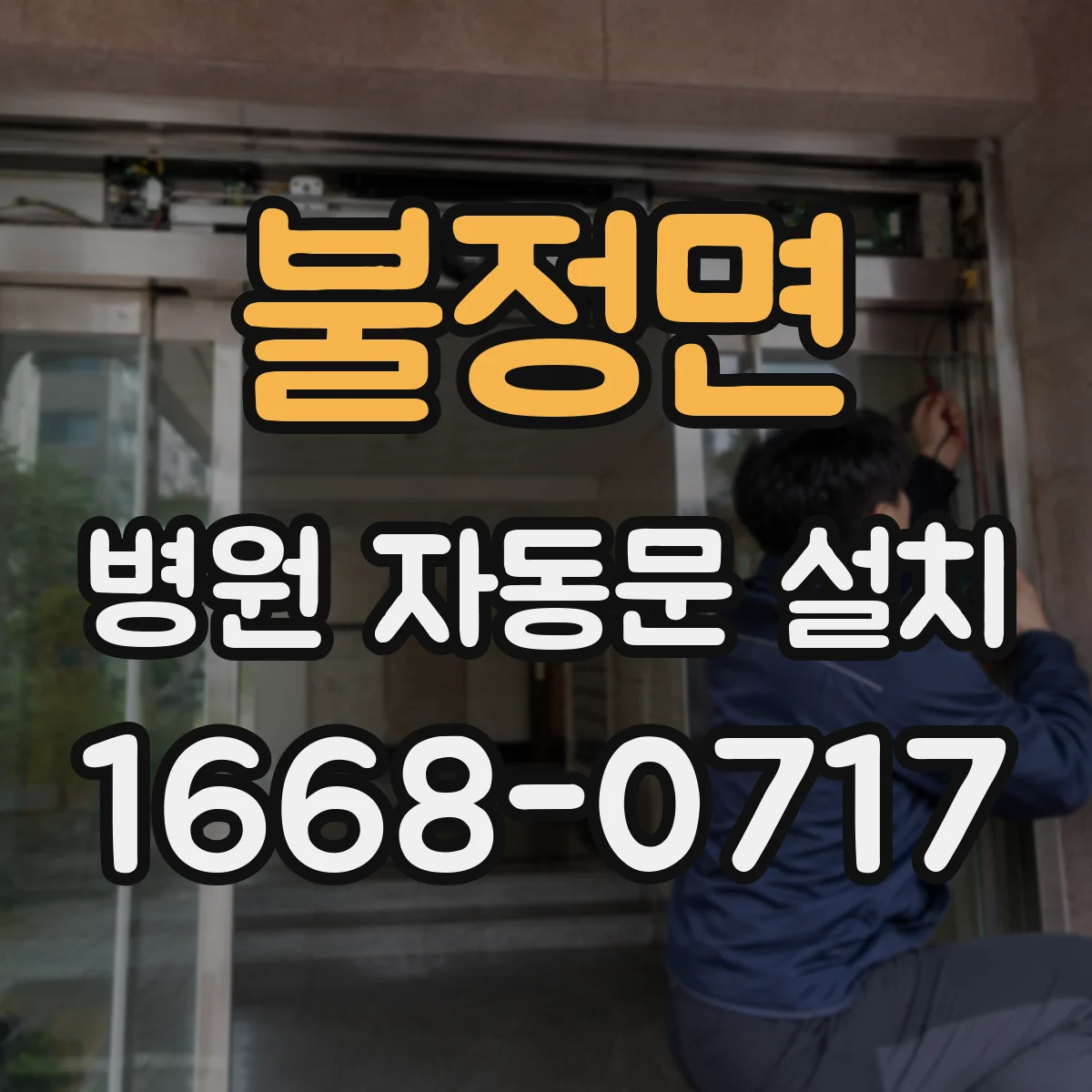 불정면 병원 자동문 설치