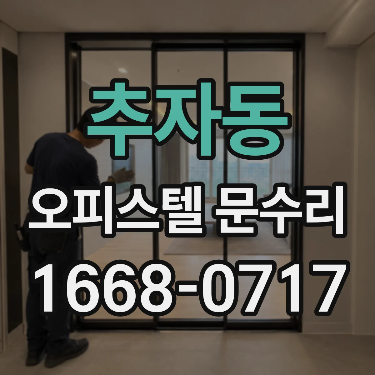 추자동 오피스텔 문수리