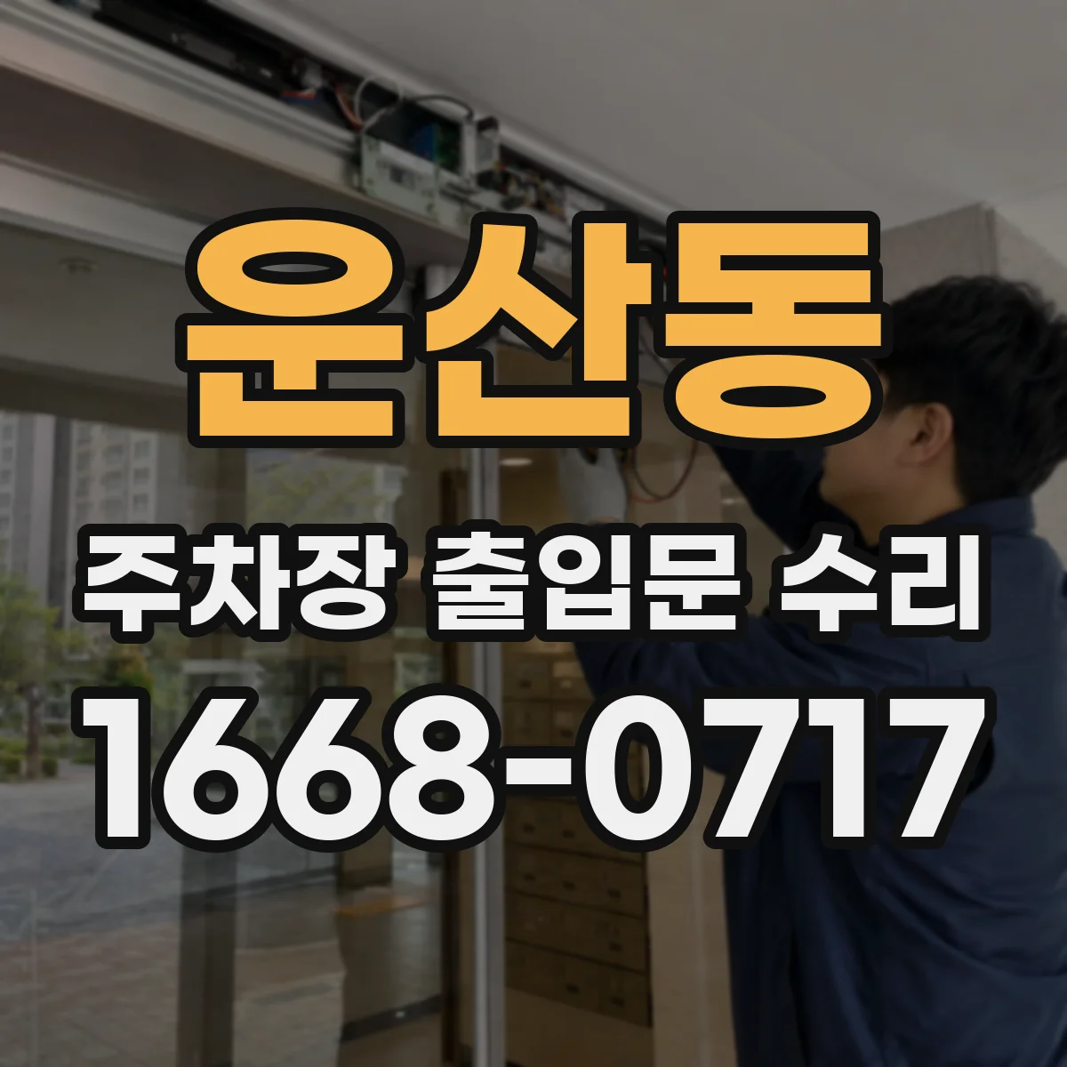 운산동 주차장 출입문 수리