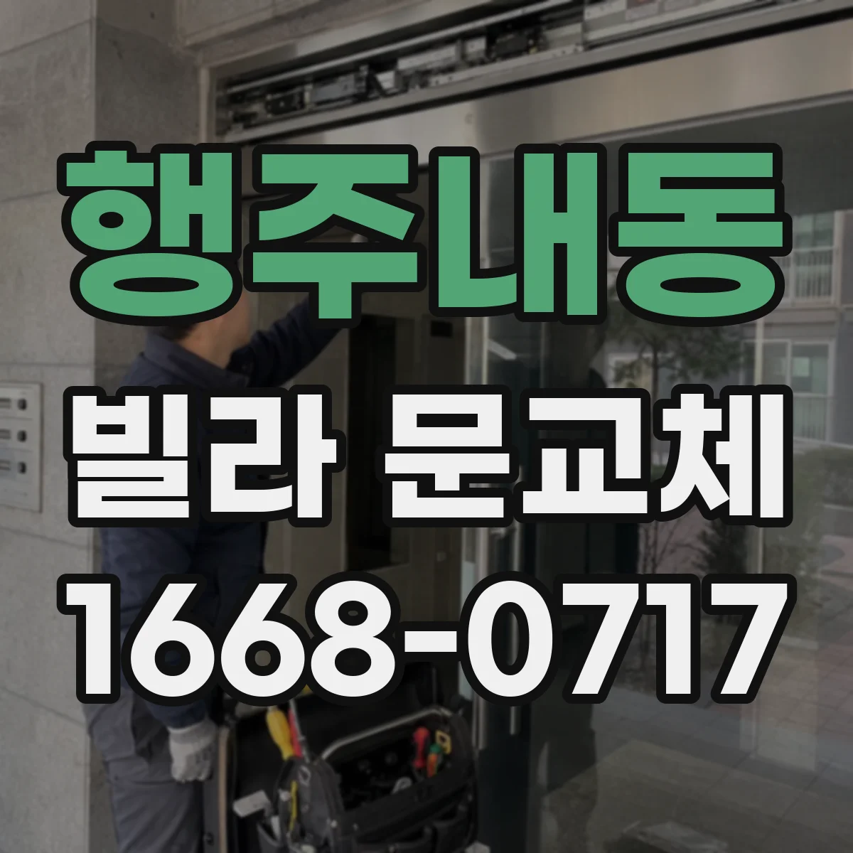 행주내동 빌라 문교체