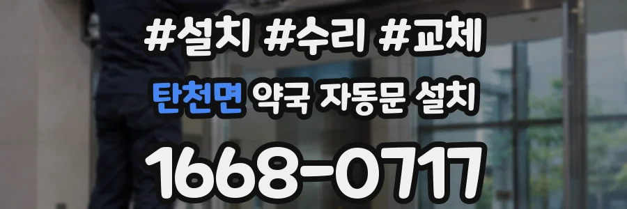 탄천면 약국 자동문 설치