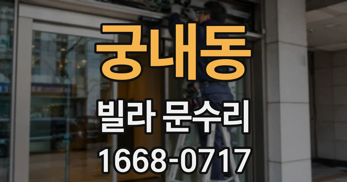 궁내동 빌라 문수리