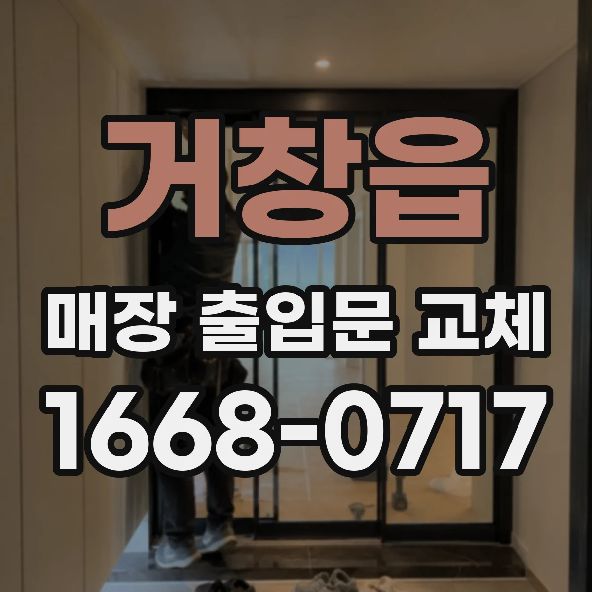 거창읍 매장 출입문 교체