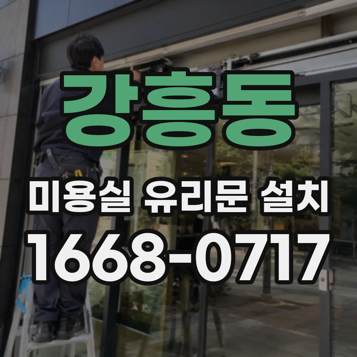 강흥동 미용실 유리문 설치