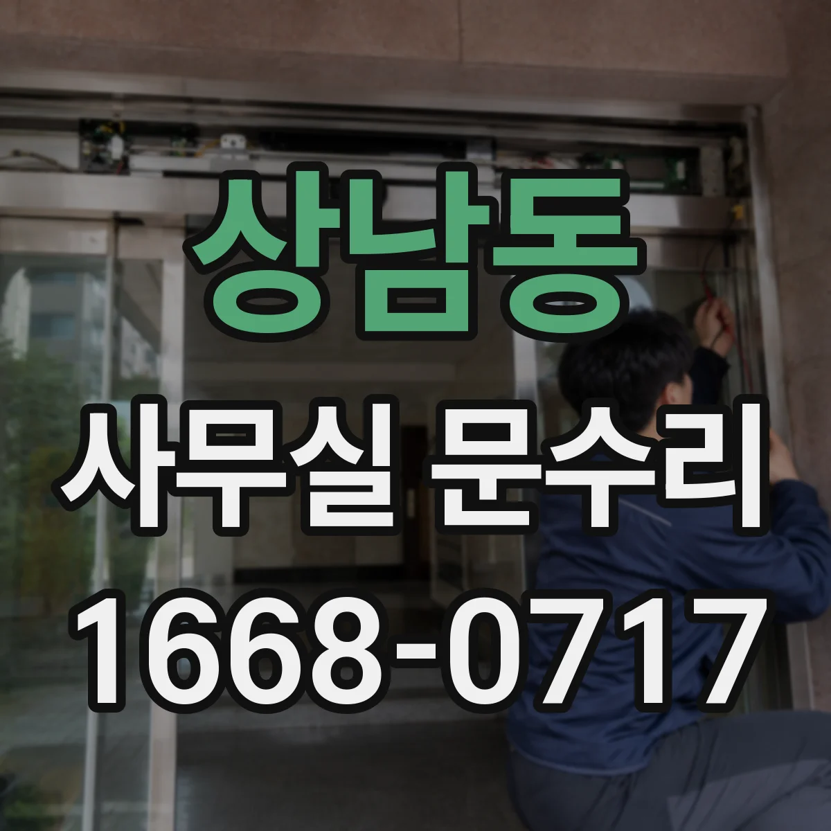 상남동 사무실 문수리