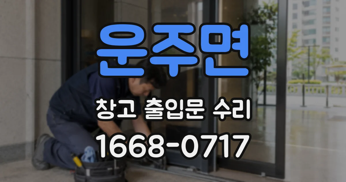 운주면 창고 출입문 수리