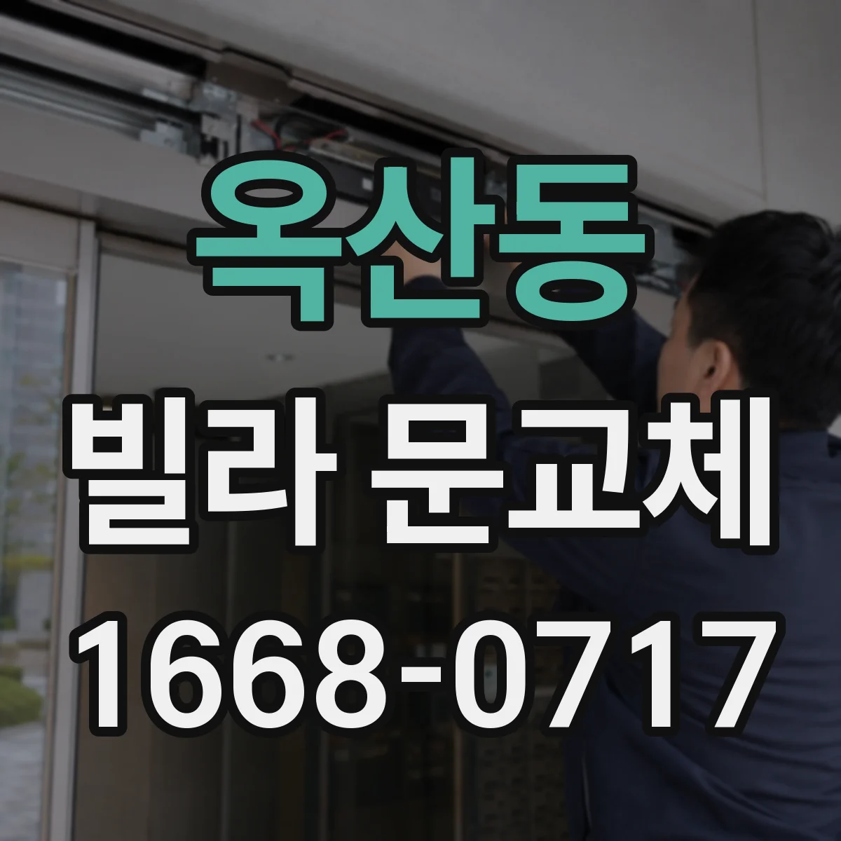 옥산동 빌라 문교체