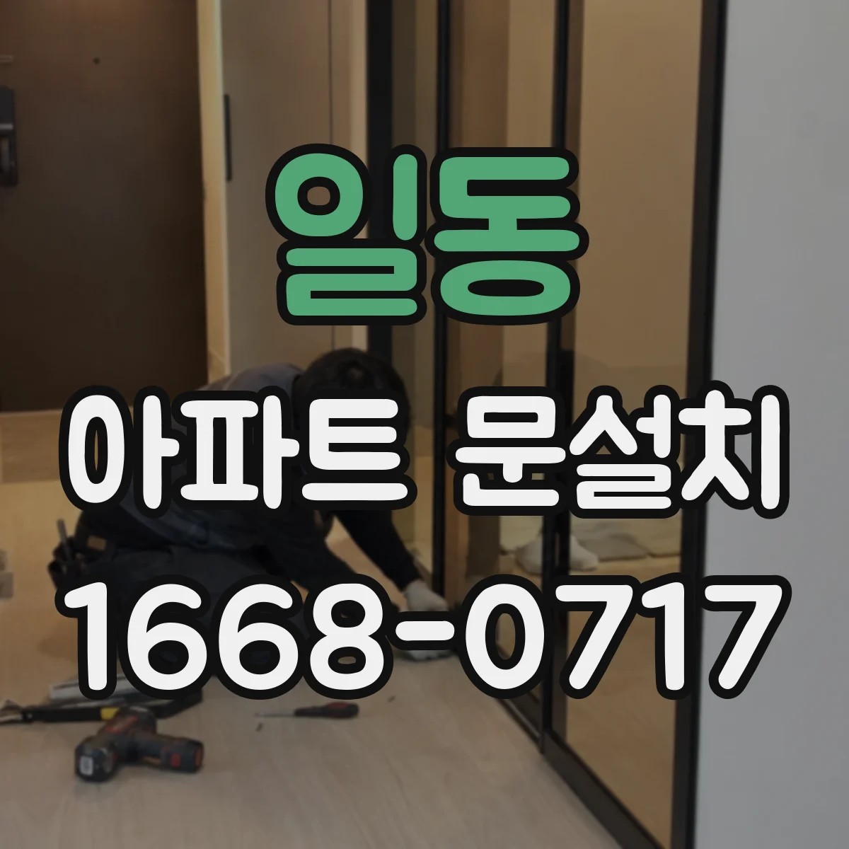 일동 아파트 문설치