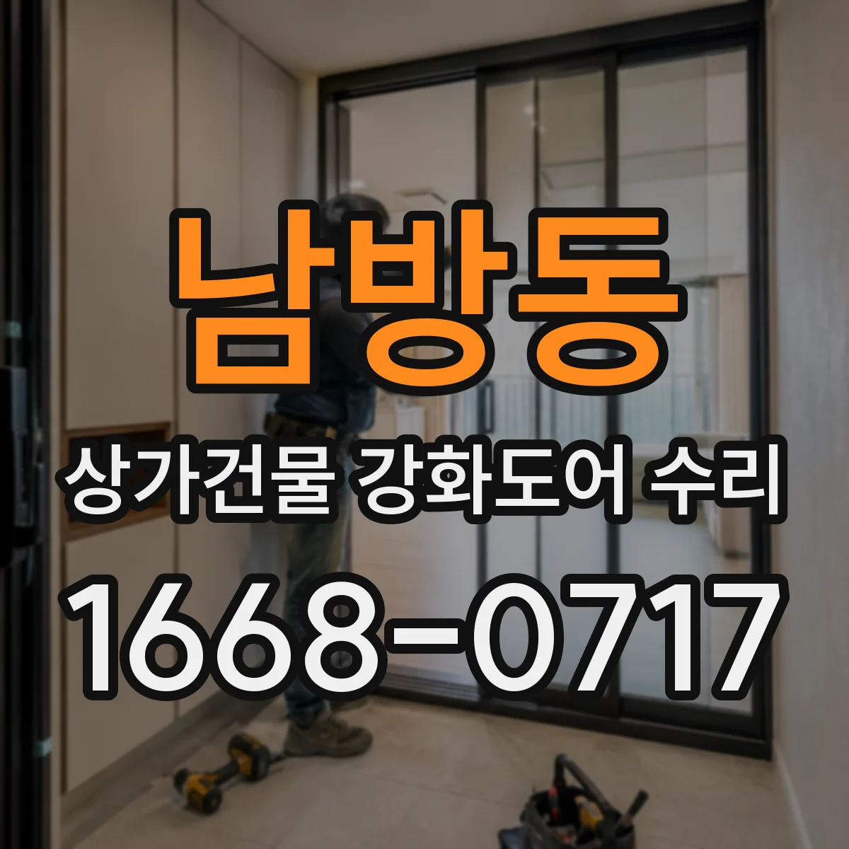 남방동 상가건물 강화도어 수리