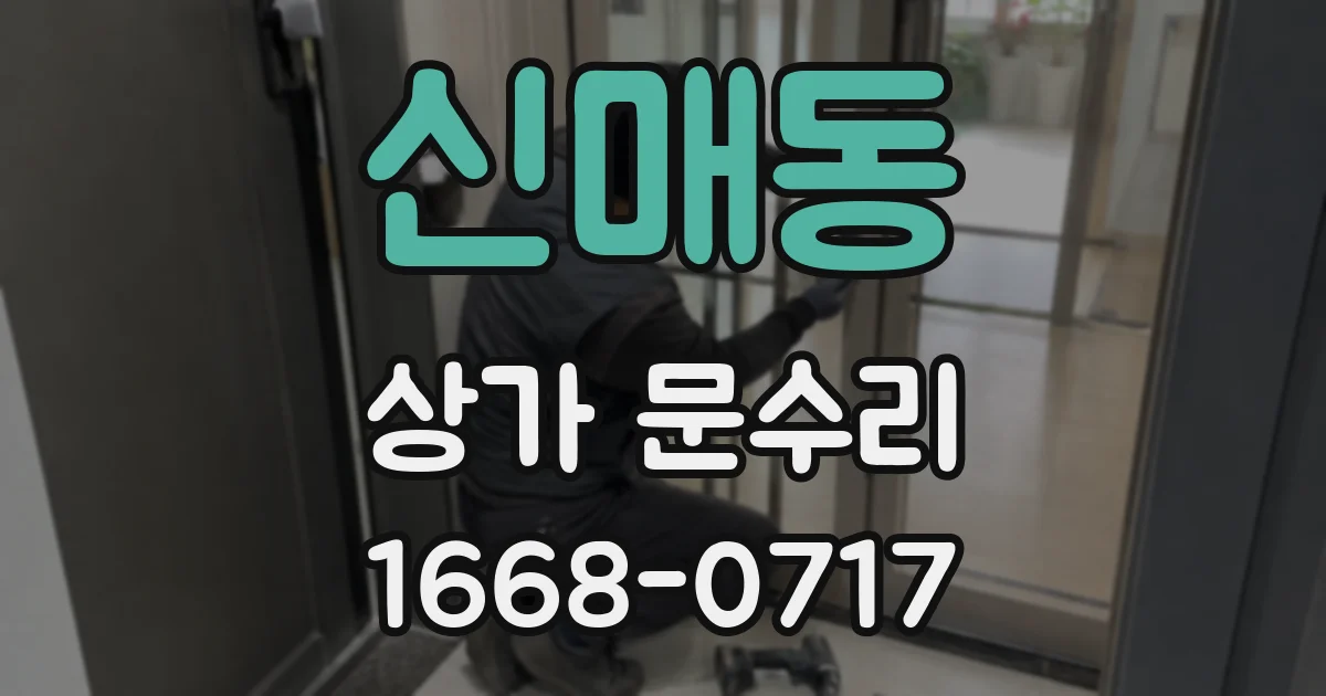 신매동 상가 문수리