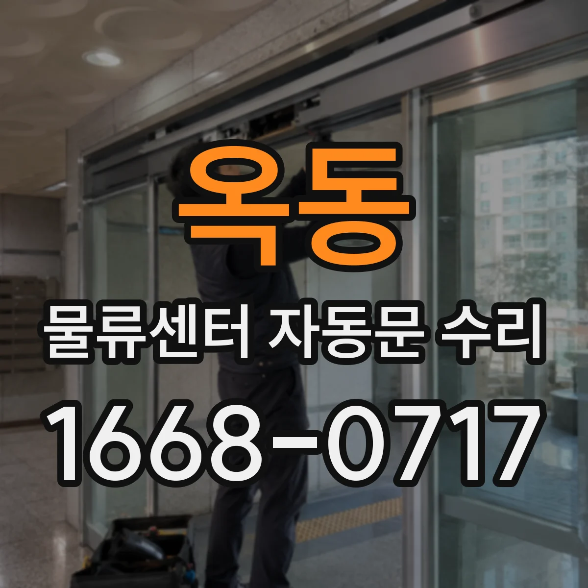 옥동 물류센터 자동문 수리