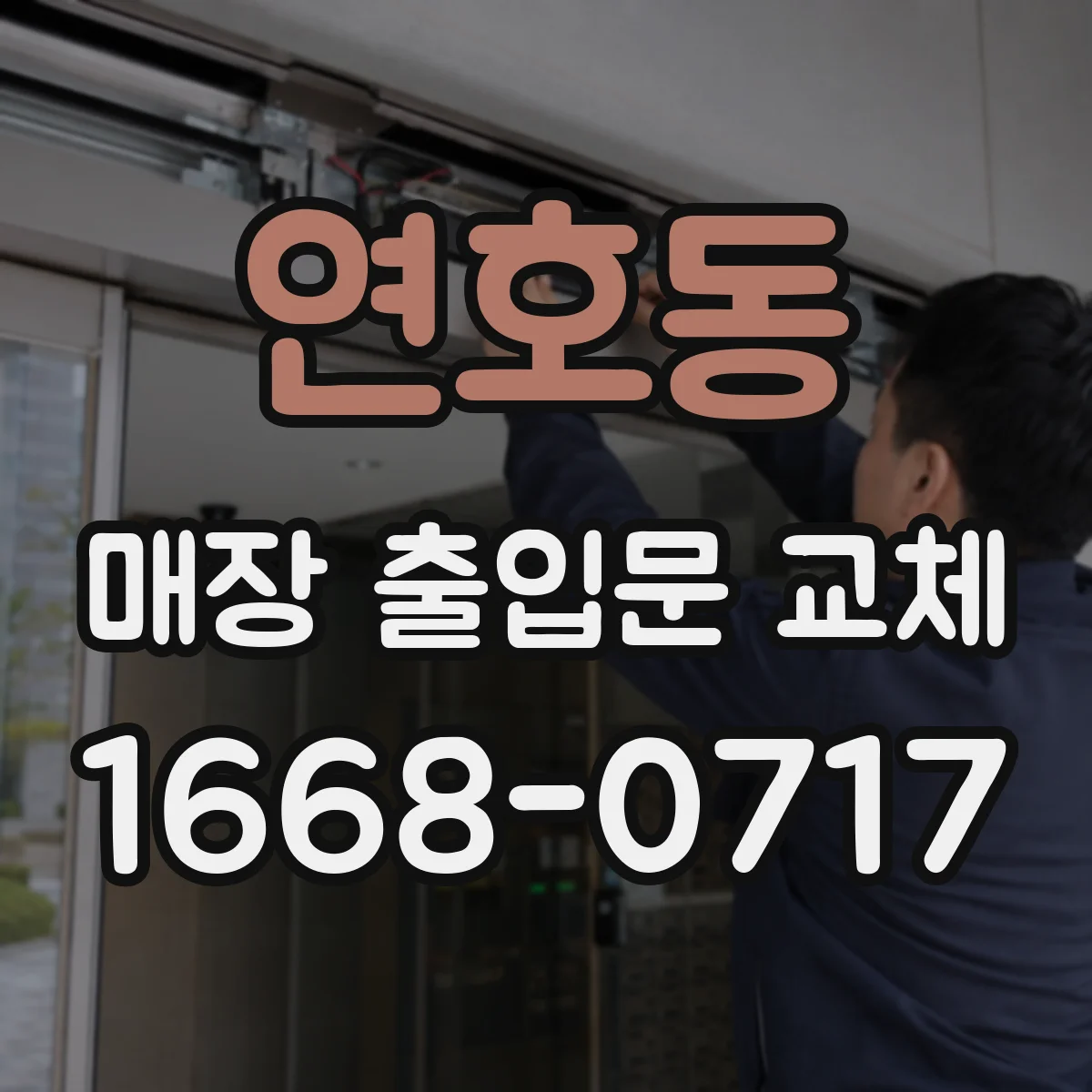 연호동 매장 출입문 교체