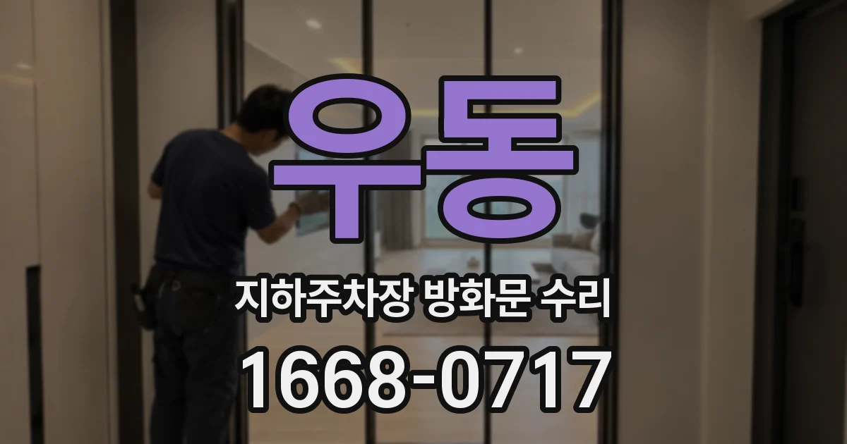 우동 지하주차장 방화문 수리