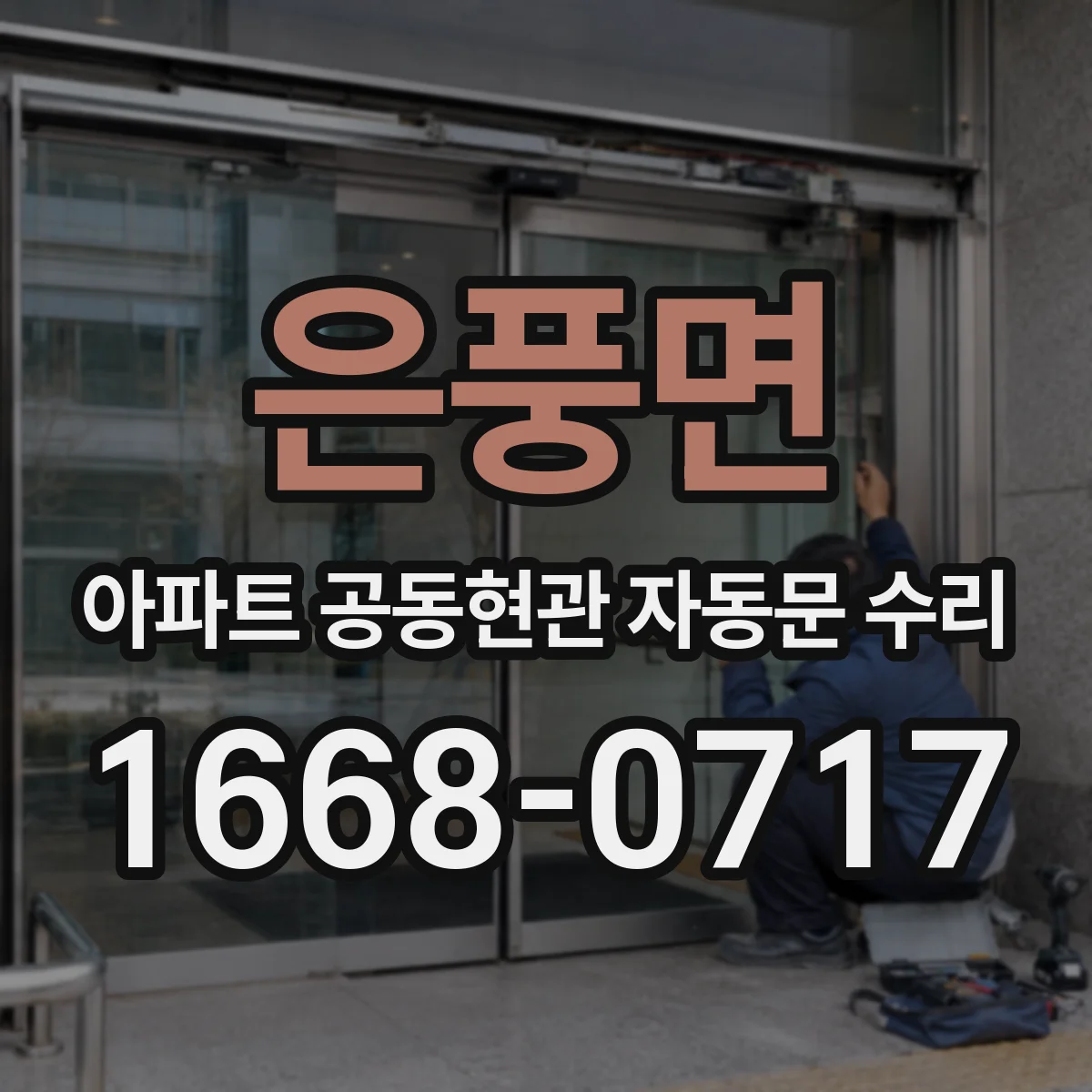 은풍면 아파트 공동현관 자동문 수리