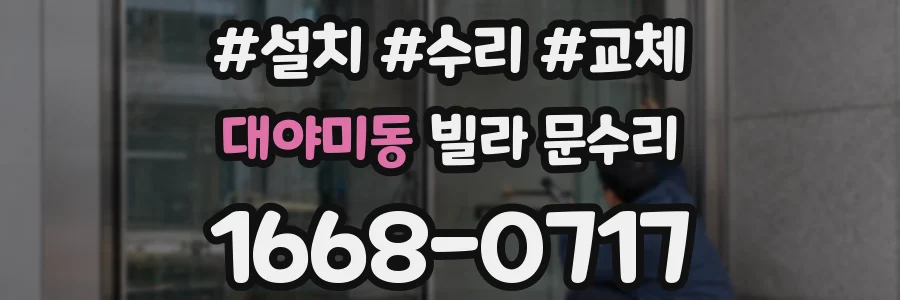 대야미동 빌라 문수리