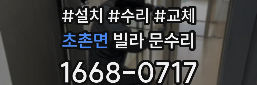 초촌면 빌라 문수리