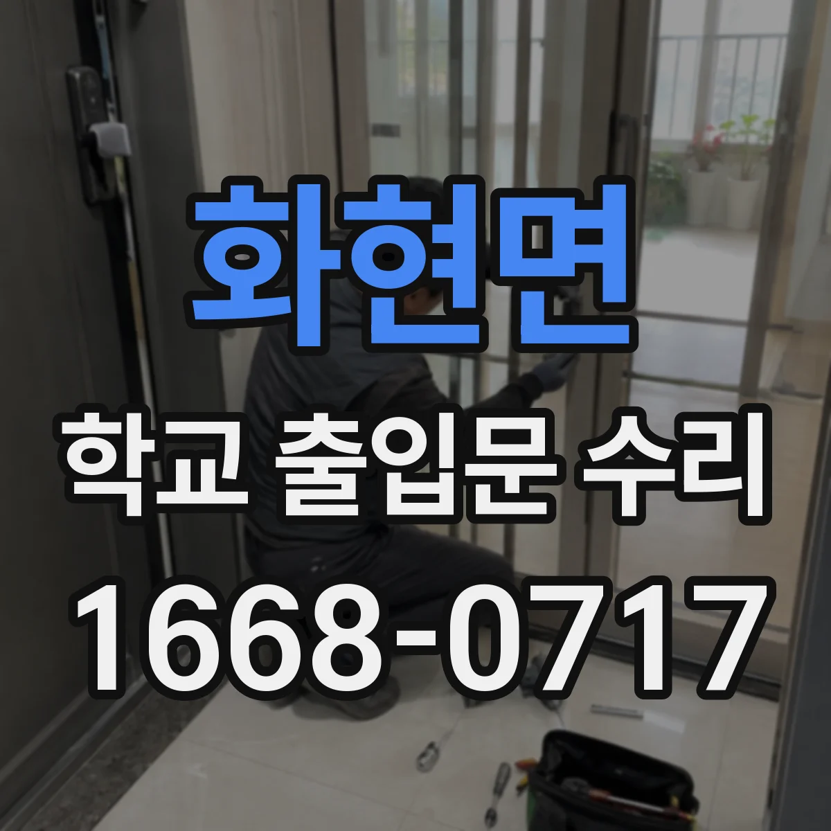 화현면 학교 출입문 수리