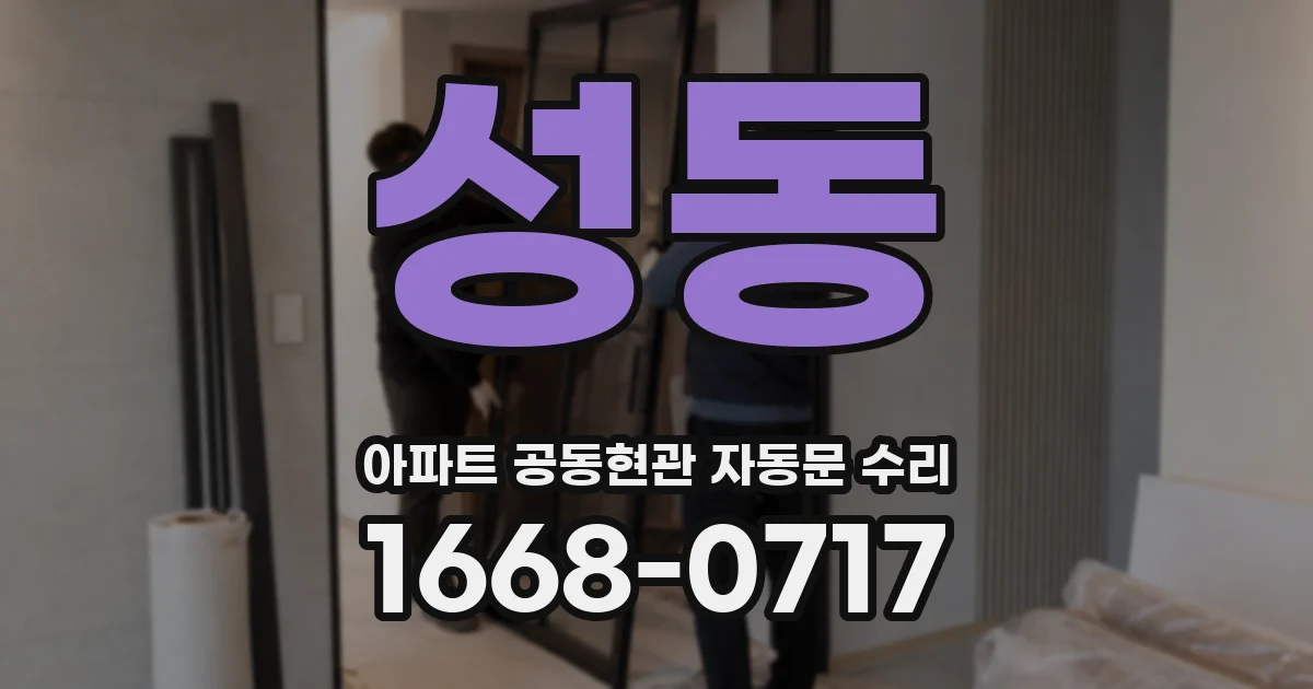 성동 아파트 공동현관 자동문 수리