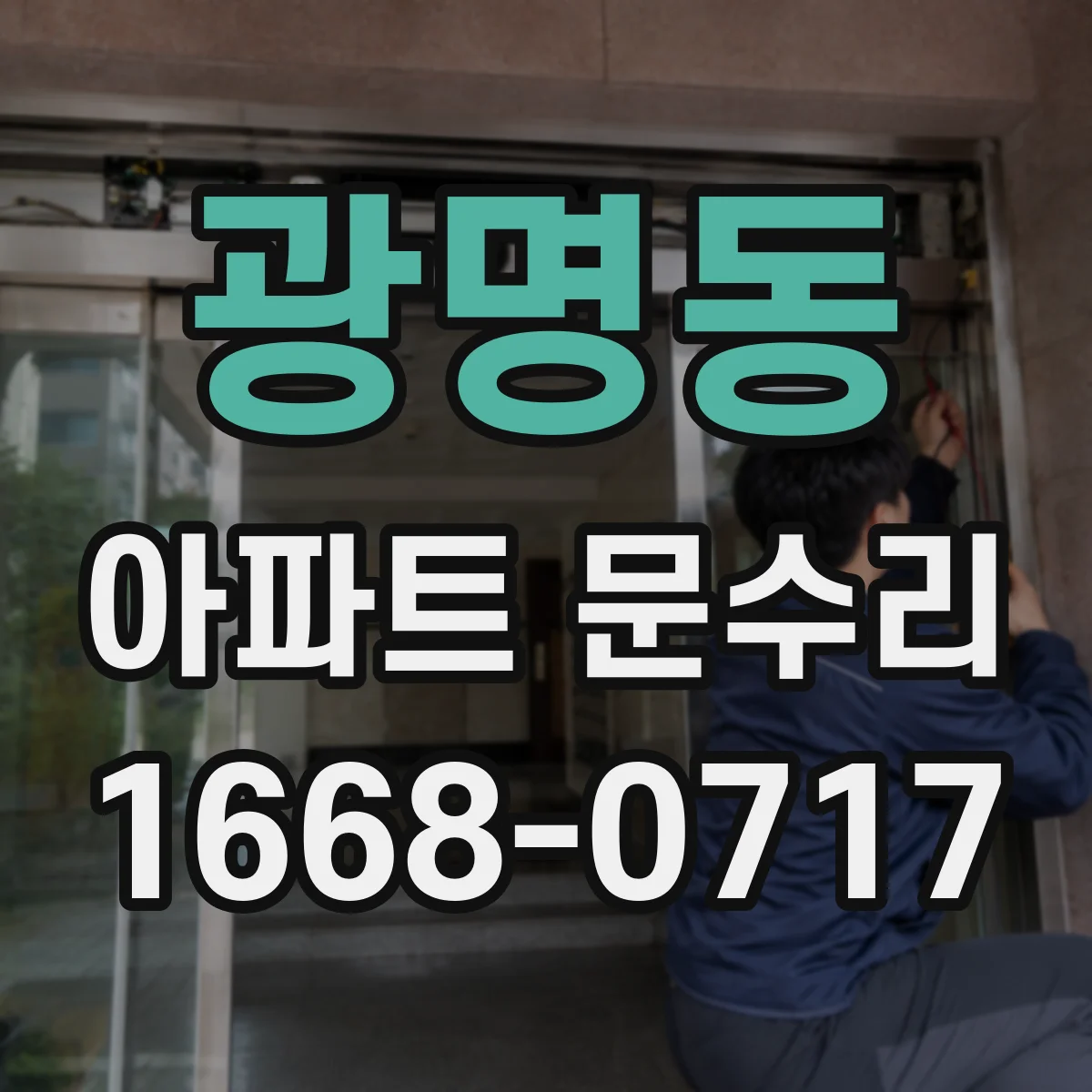 광명동 아파트 문수리