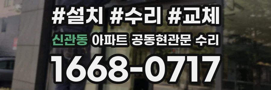 신관동 아파트 공동현관문 수리