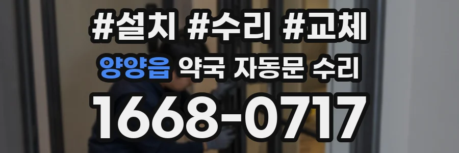 양양읍 약국 자동문 수리