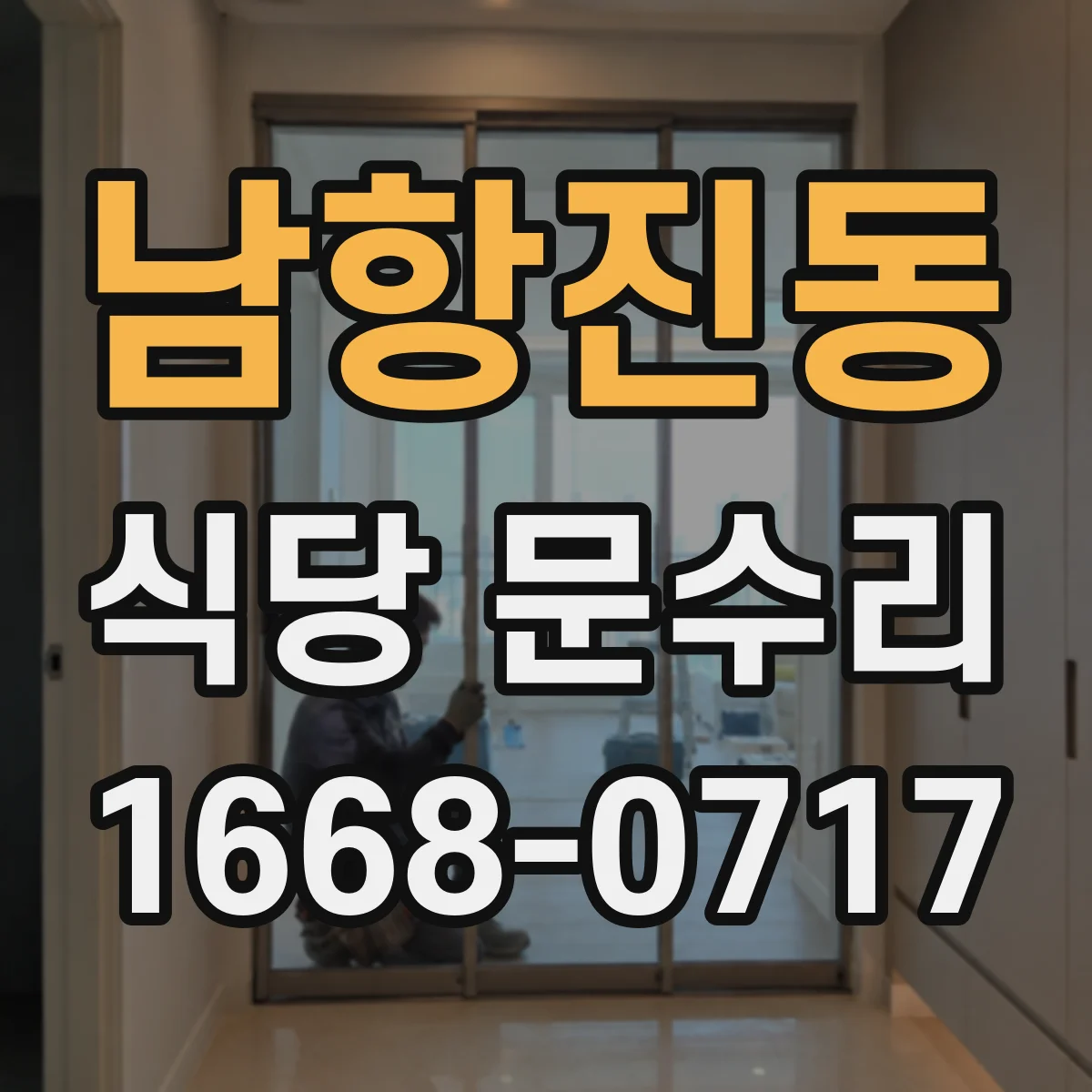 남항진동 식당 문수리