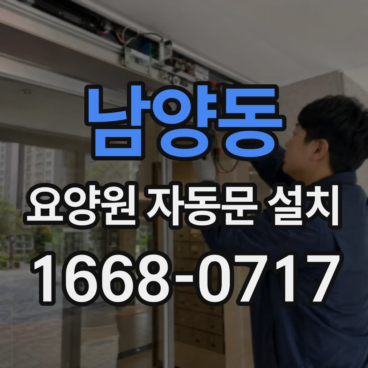남양동 요양원 자동문 설치