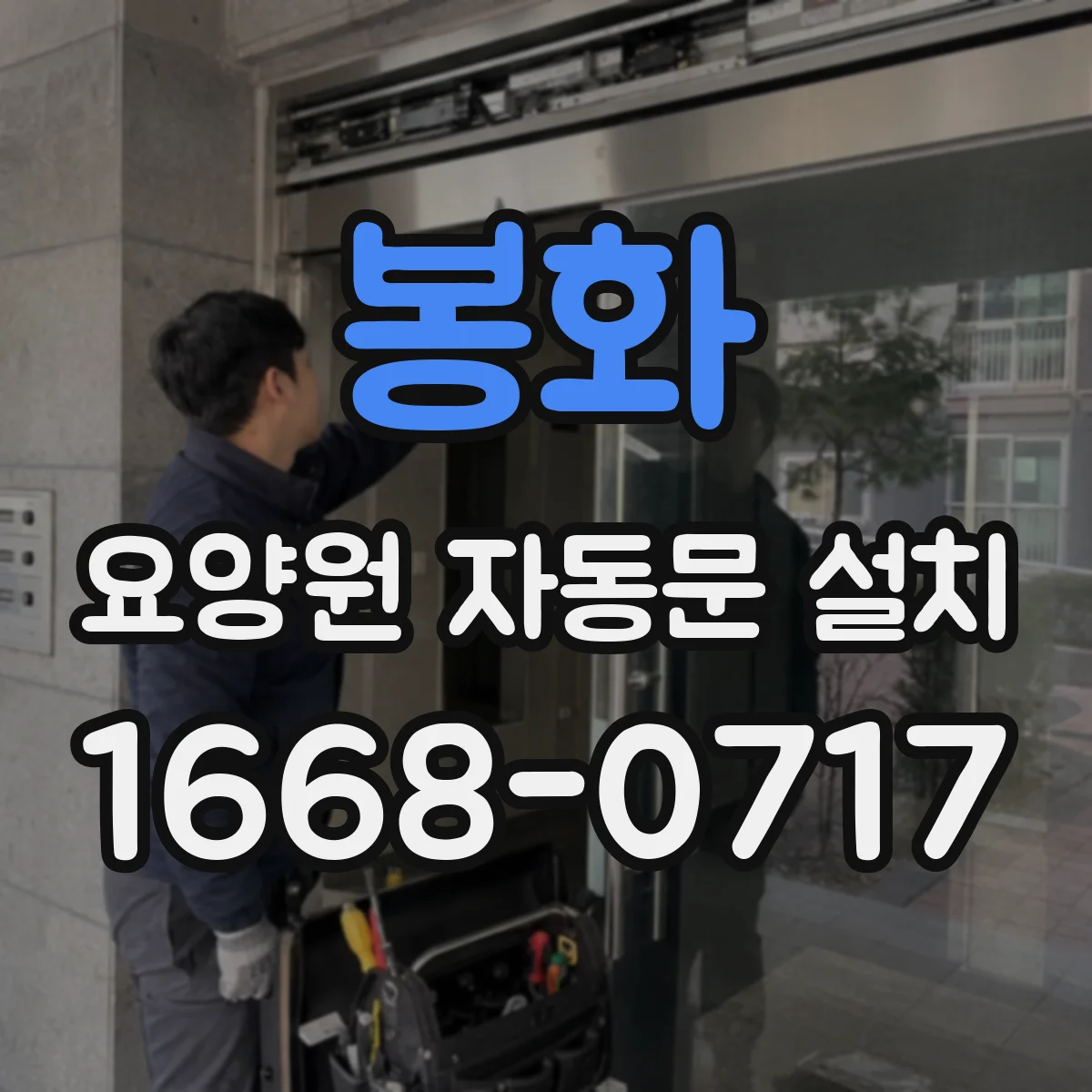봉화 요양원 자동문 설치