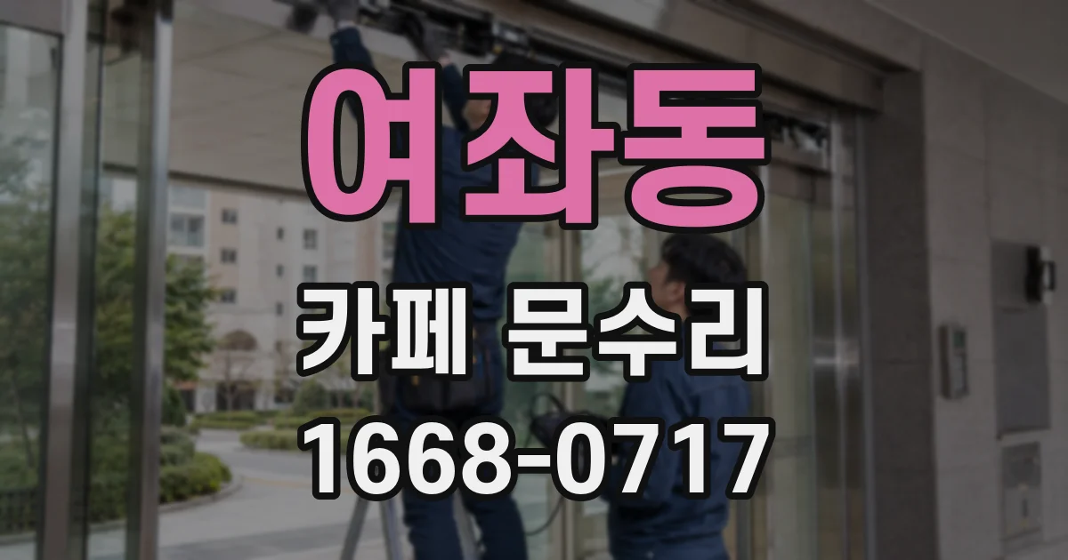 여좌동 카페 문수리